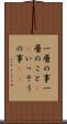 一層の事 Scroll