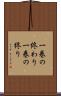 一巻の終わり Scroll