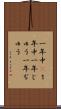 一年中(P) Scroll
