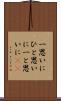 一思いに Scroll