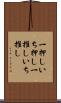 一押し Scroll
