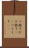 一括り Scroll