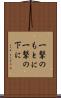 一撃のもとに Scroll