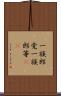 一族郎党 Scroll