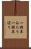 一昨年あたり Scroll