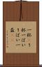 一杯(P) Scroll