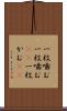 一枚噛む Scroll