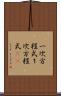 一次方程式 Scroll