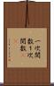 一次関数 Scroll