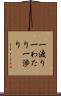 一渡り Scroll
