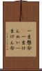 一生懸命(P) Scroll