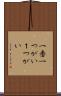 一番 Scroll