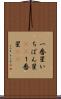 一番星 Scroll