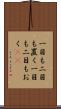 一目も二目も置く Scroll