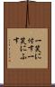 一笑に付す Scroll