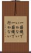 一筋縄でいかない Scroll