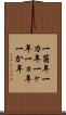 一箇年 Scroll