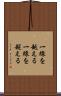 一線を越える Scroll