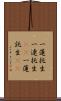 一蓮托生;一連托生(iK);一蓮託生(iK) Scroll