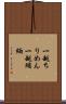 一越ちりめん Scroll