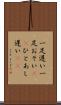 一足遅い Scroll