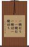 一騎打ち(P) Scroll