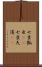 七星瓢虫(rK) Scroll