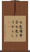七色唐辛子 Scroll