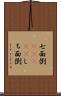 七面倒(ateji) Scroll