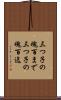 三つ子の魂百まで Scroll