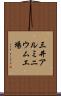 三井アルミニウム工場 Scroll