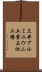 三井アルミニウム工業三池工場 Scroll