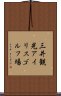 三井観光アイリスゴルフ場 Scroll