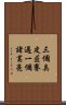 三個臭皮匠，賽過一個諸葛亮 Scroll