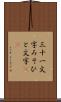 三十一文字 Scroll