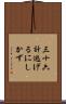 三十六計逃げるにしかず Scroll