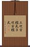 三次方程式 Scroll