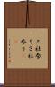 三社参り Scroll