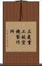 三菱重工航空機製作所 Scroll
