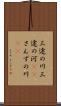 三途の川 Scroll