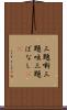 三題噺 Scroll