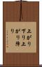 上がり下り Scroll