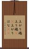 上がり端 Scroll