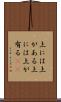 上には上がある Scroll