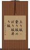 上り坂(P) Scroll