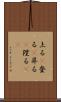 上る(P) Scroll