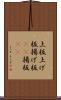 上板 Scroll