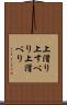 上滑り Scroll