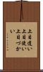 上目遣い Scroll