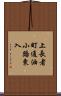 上長者町通油小路東入 Scroll